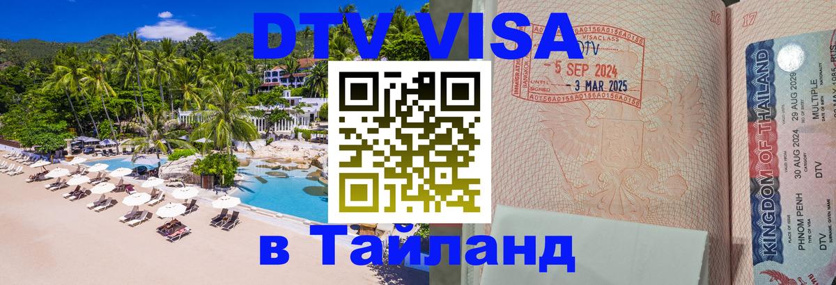 Destination Thailand Visa (DTV виза) 