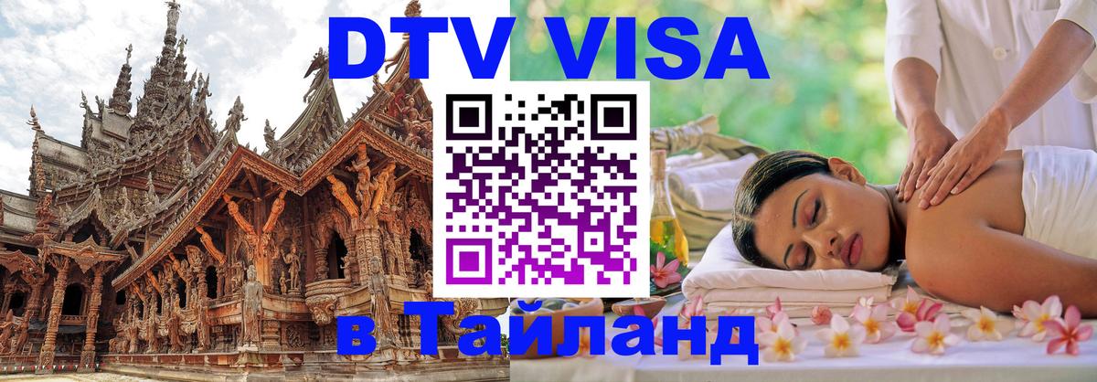 Стоимость и условия DTV визы — оформление в Таиланд под ключ - 04.10.2025 